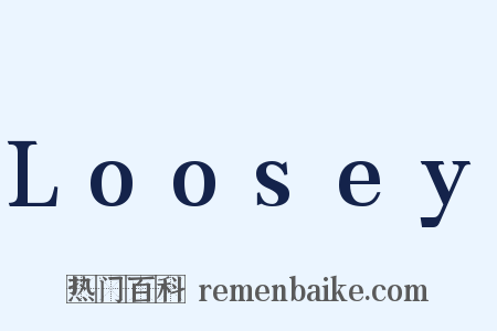 Loosey是什么意思的图片